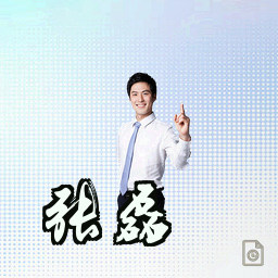 张磊