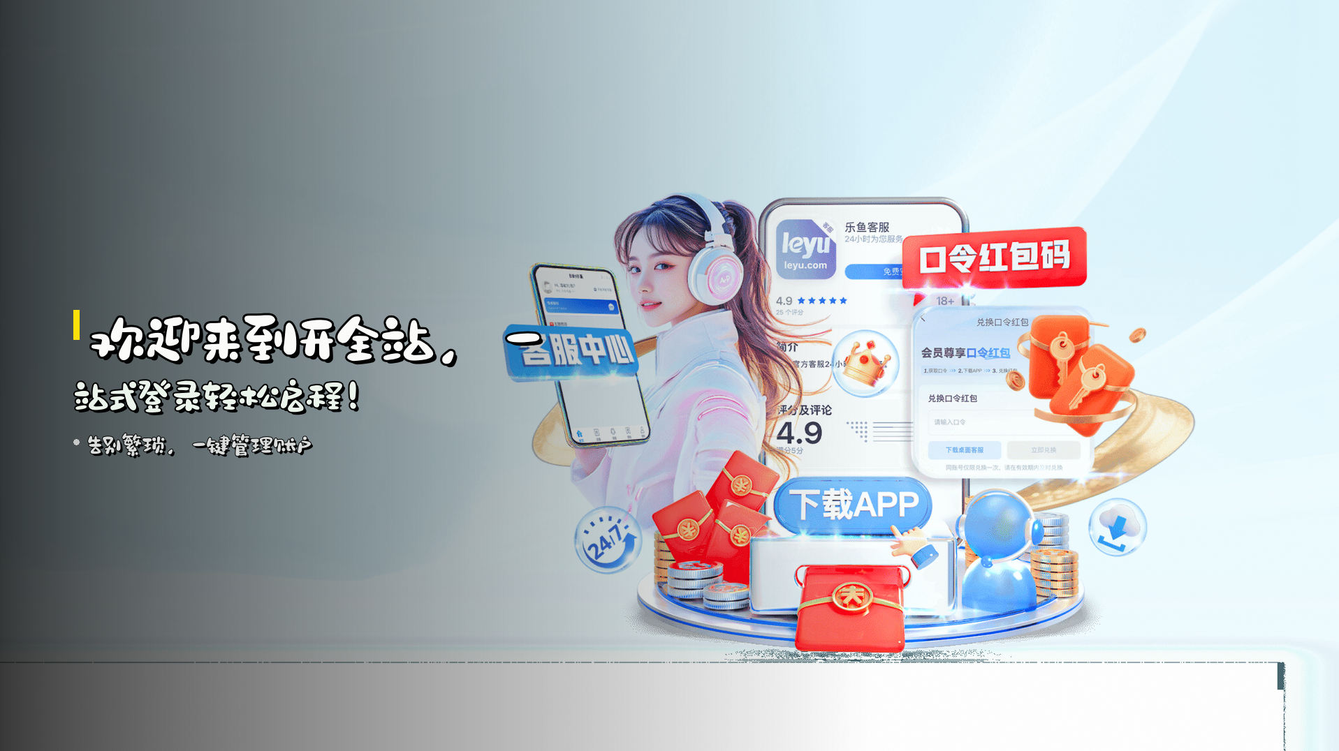 欢迎来到<strong>开全站</strong>，<br>一站式登录轻松启程！