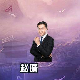 赵晴