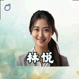 林悦